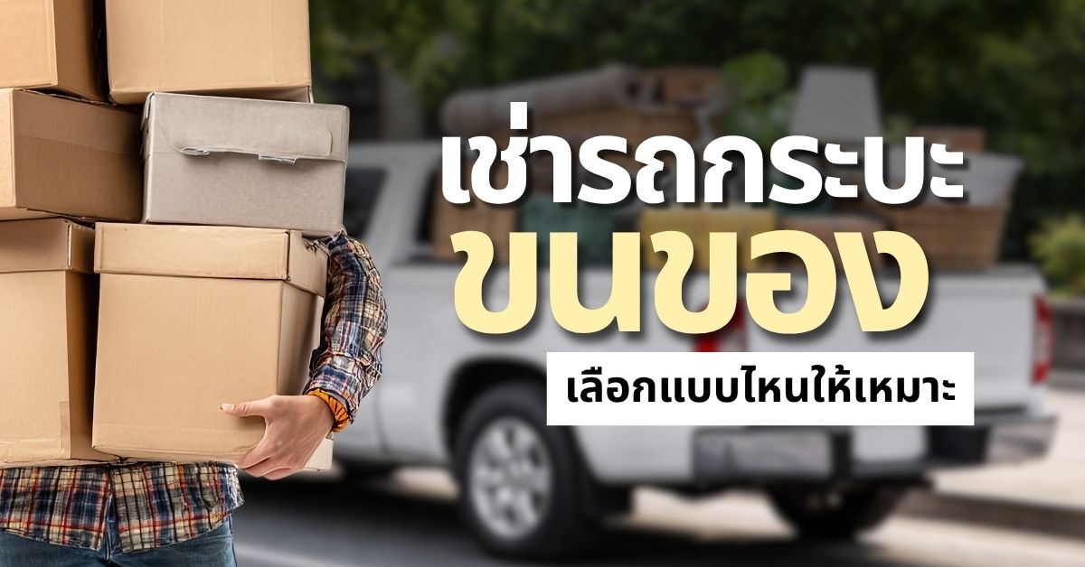 เช่ารถกระบะ